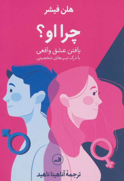 چرا او؟